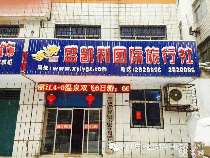 湖北襄阳盛凯利国际旅行社