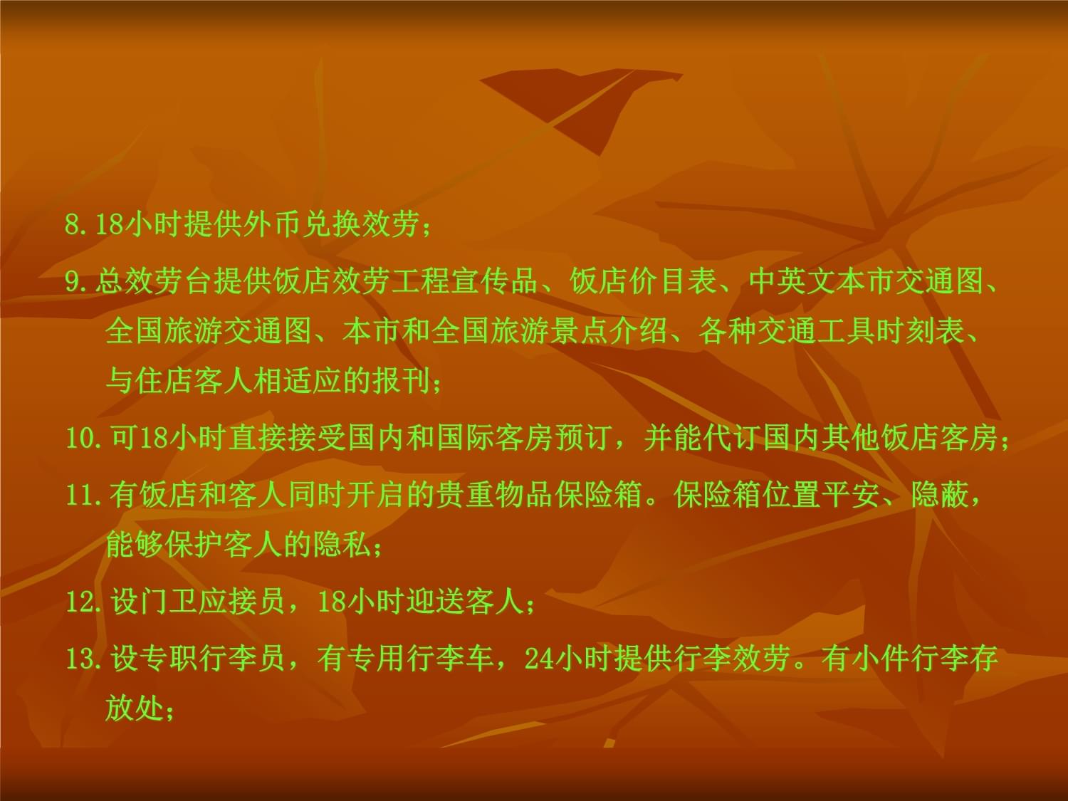 五星级酒店服务标准与物业管理公司服务标准