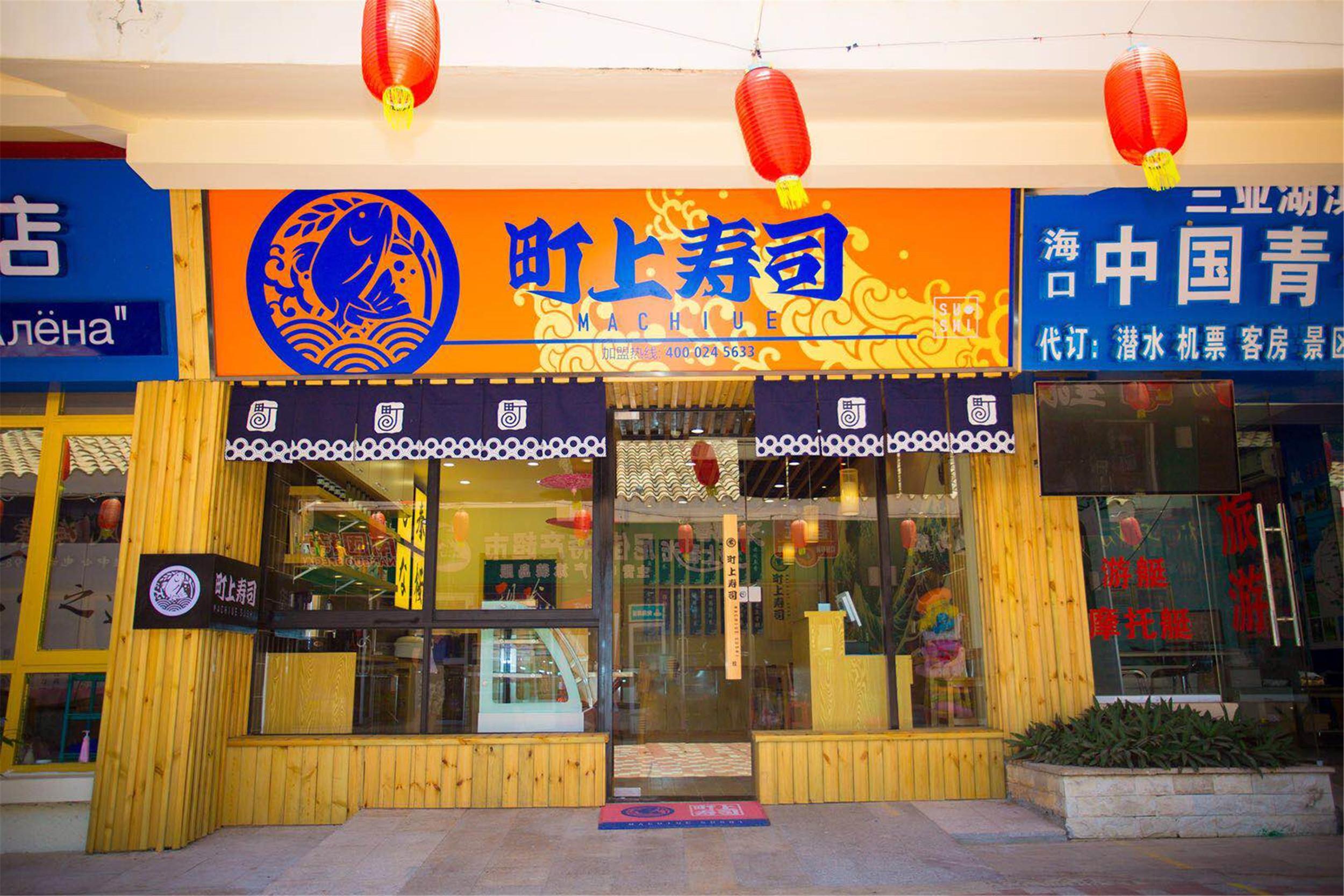 町上寿司
